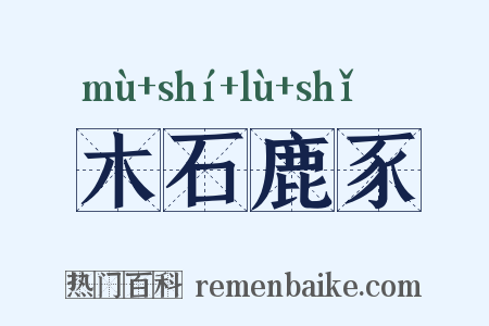 木石鹿豕是什么意思的图片